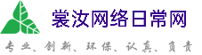 双鸭山裳汝网络日常网